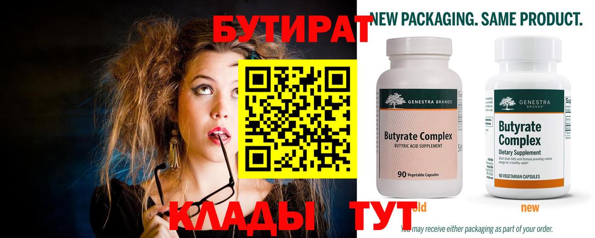 БУТИРАТ бутандиол  Бутират  Ивантеевка  Вход с VPN 