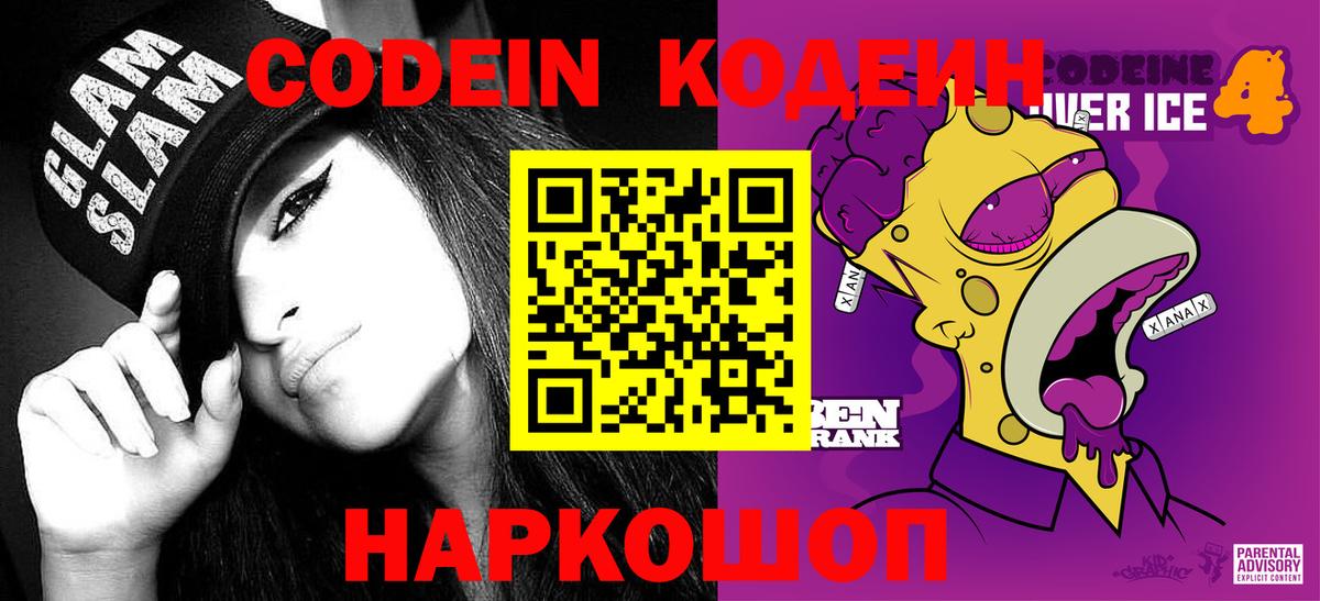 Кодеин напиток Lean (лин)  Вход с VPN  Ивантеевка 