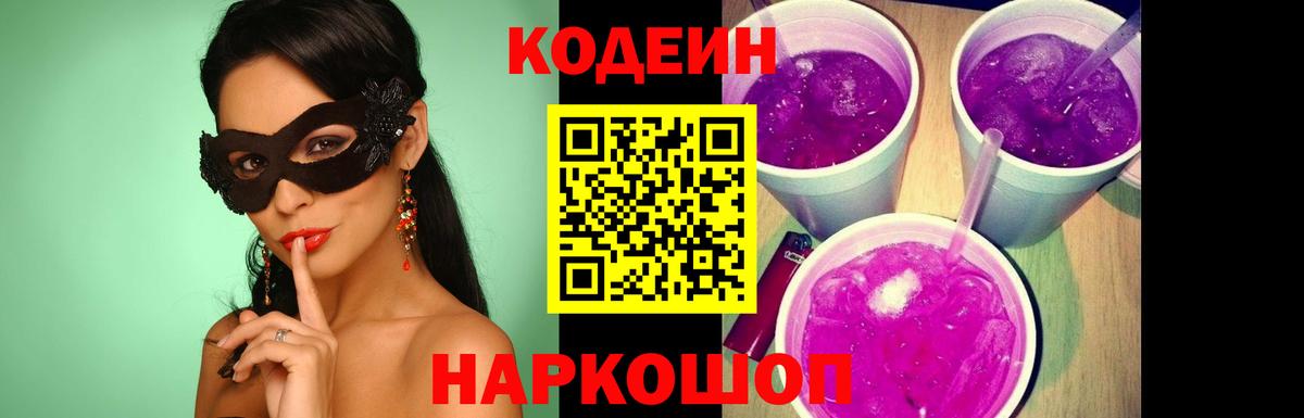 Codein напиток Lean (лин) Ивантеевка